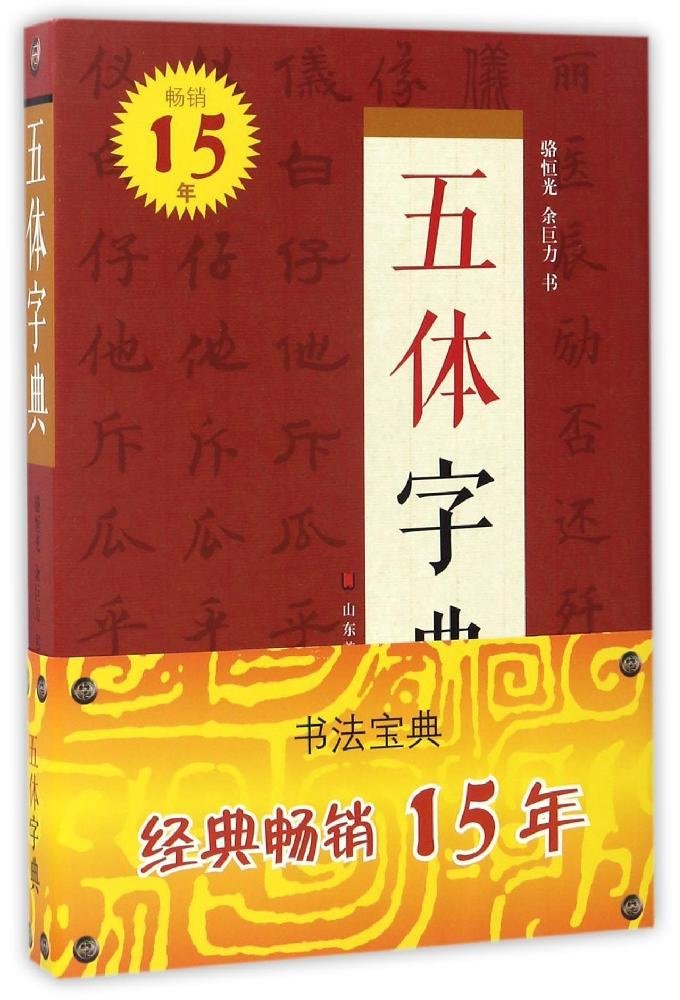 319页】五体字典便携装中国书法字典系列楷书行书草书隶书篆书繁体书法