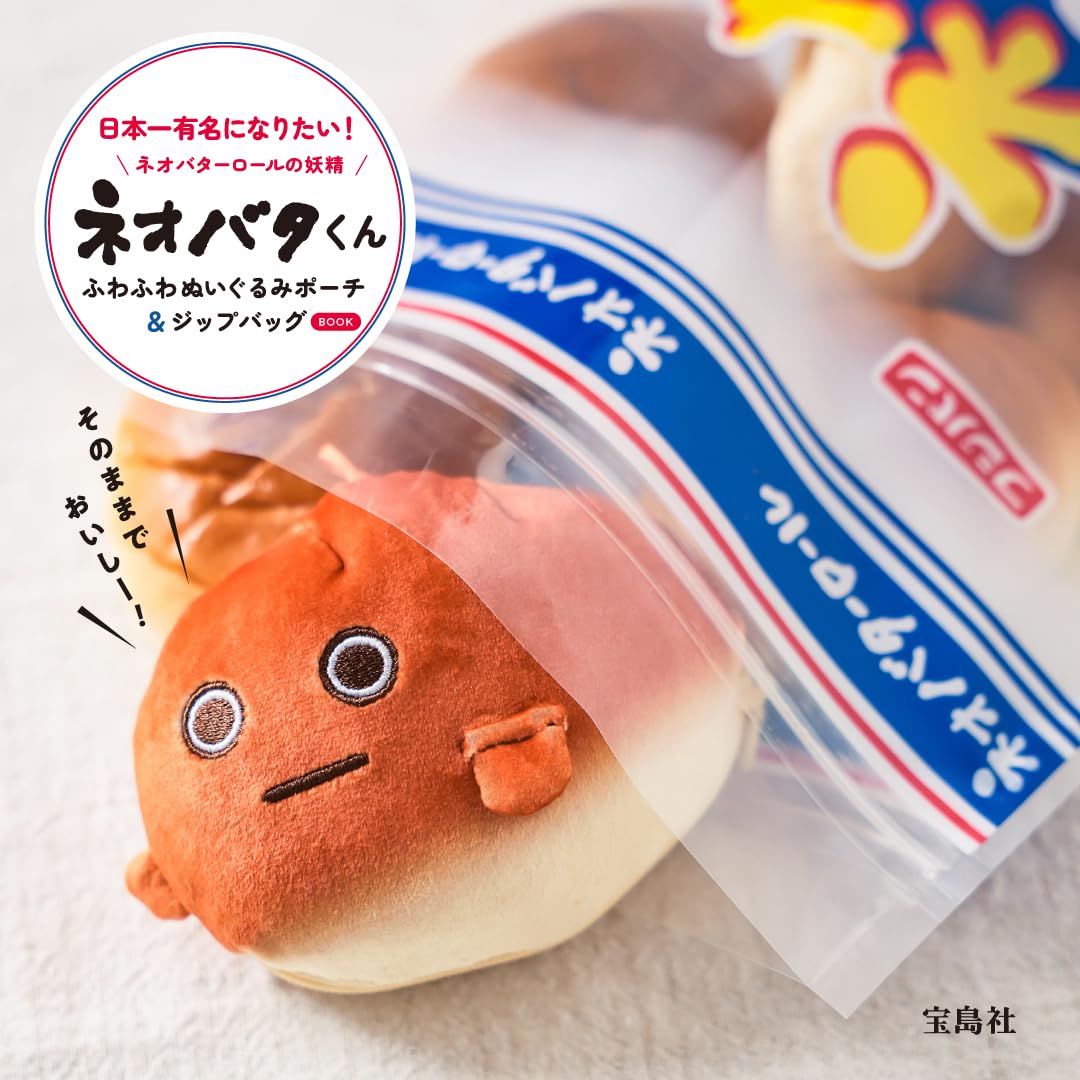 ネオバターロールの妖精ネオバタくん ふわふわぬいぐるみポーチ&ジップバッグBOOK (宝島社ブランドムック)