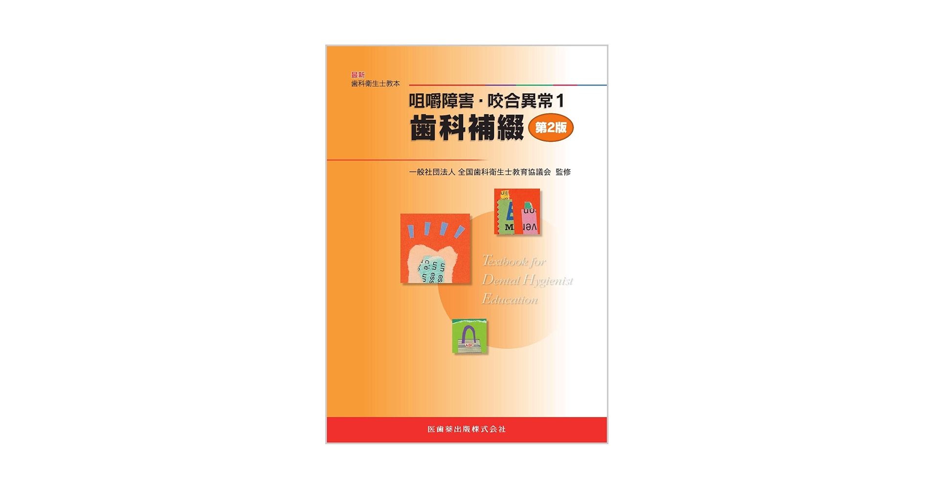 歯科衛生士教本　医歯薬出版　各種 最新歯科衛生士教本 最新歯科衛生士教本用語集 ポケット版/医歯
