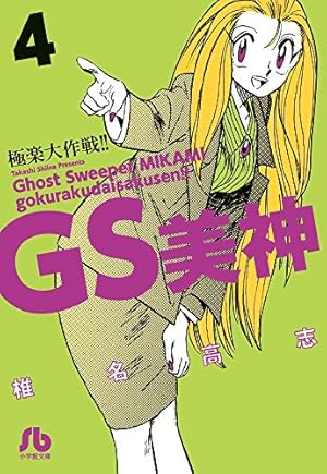 【特価・レア・全巻初版】ゴーストスイーパー美神 極楽大作戦‼︎　全39巻　椎名高志 GS美神極楽大作戦!! 全39巻完結 [マーケットプレイス コミックセット