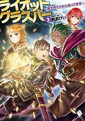 Amazon.co.jp: ライオットグラスパー ～異世界でスキル盗ってます～ 2 