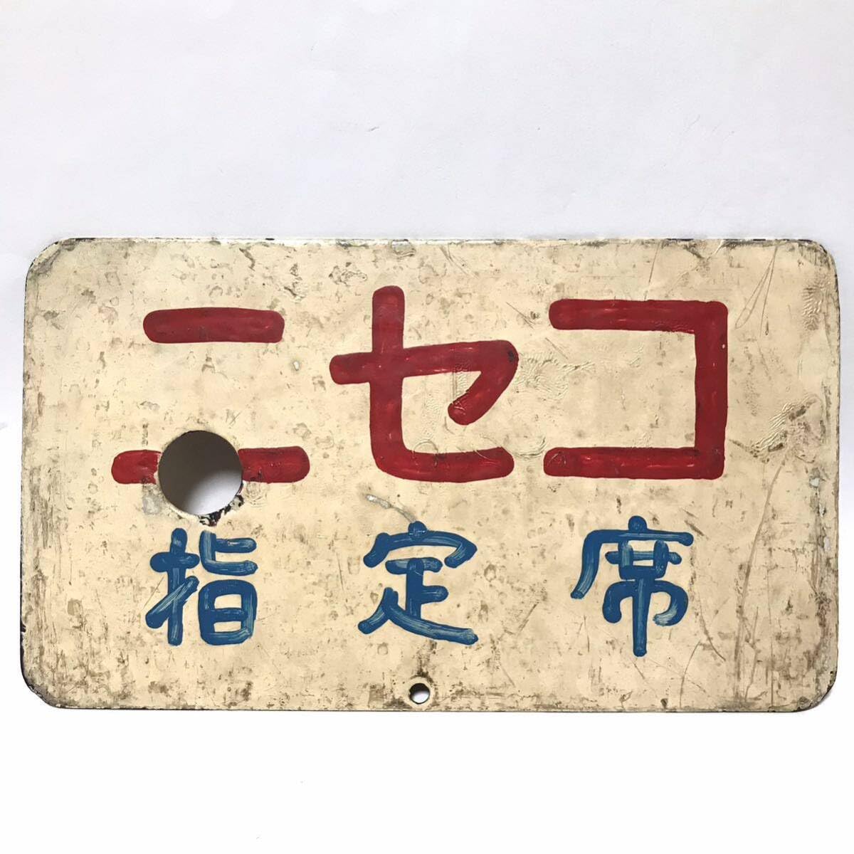 Amazon.co.jp: 愛称板 ニセコ 指定席/函館 釧路 ○函/鉄道 ホーロー