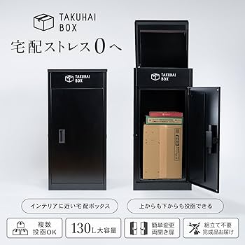 Amazon.co.jp: 【複数投函可能/大容量 130L】 宅配ボックス 屋外 宅配