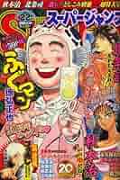 SUPER JUMP (スーパージャンプ) 2008年 11/12号 [雑誌] |本