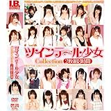 ツインテール少女 Collection 2枚組8時間 [DVD]