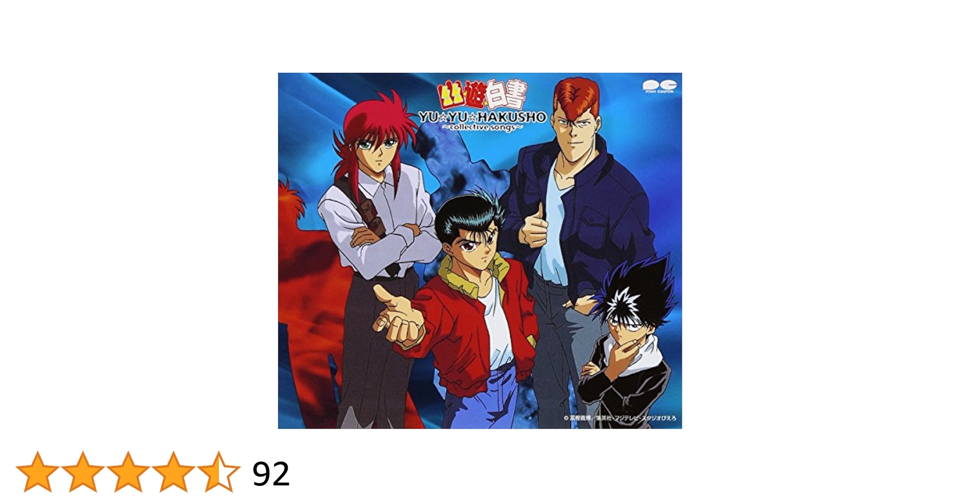 幽☆遊☆白書CD 詰め合わせ Amazon.co.jp: 幽遊白書 ～collective rare trax～: ミュージック