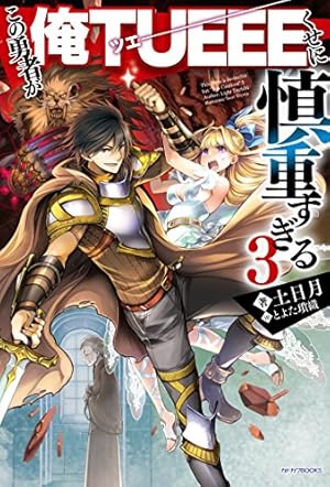 この勇者が俺tueeeくせに慎重すぎる3 ネタバレありの感想 レビュー 読書メーター この勇者が俺tueeeくせに慎重すぎる3 ネタバレありの感想 レビュー 読書メーター