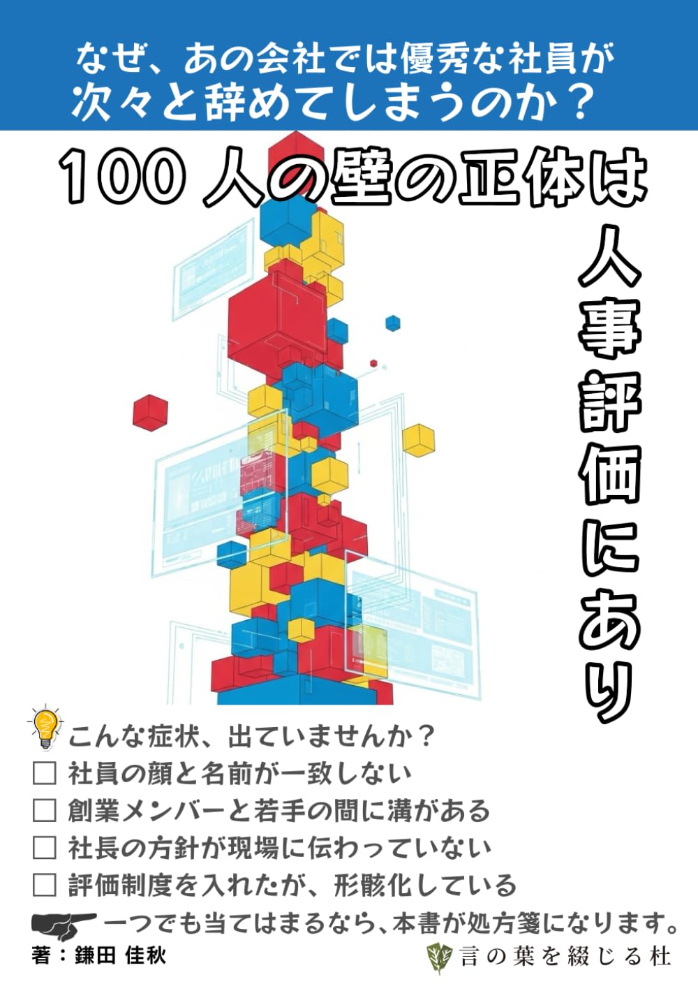 100人の壁の正体は人事評価にあり: なぜ、あの会社では優秀な社員が次々と辞めてしまうのか？