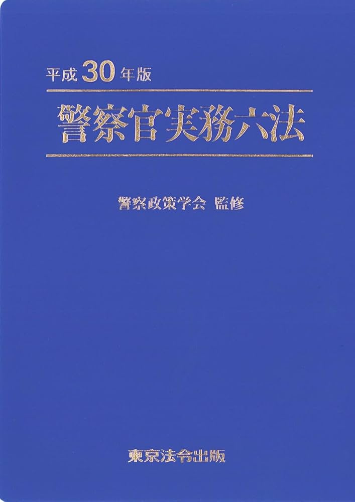 警察官実務六法 警察官実務六法【令和4年版】 | 警察政策学会 |本 | 通販 | Amazon