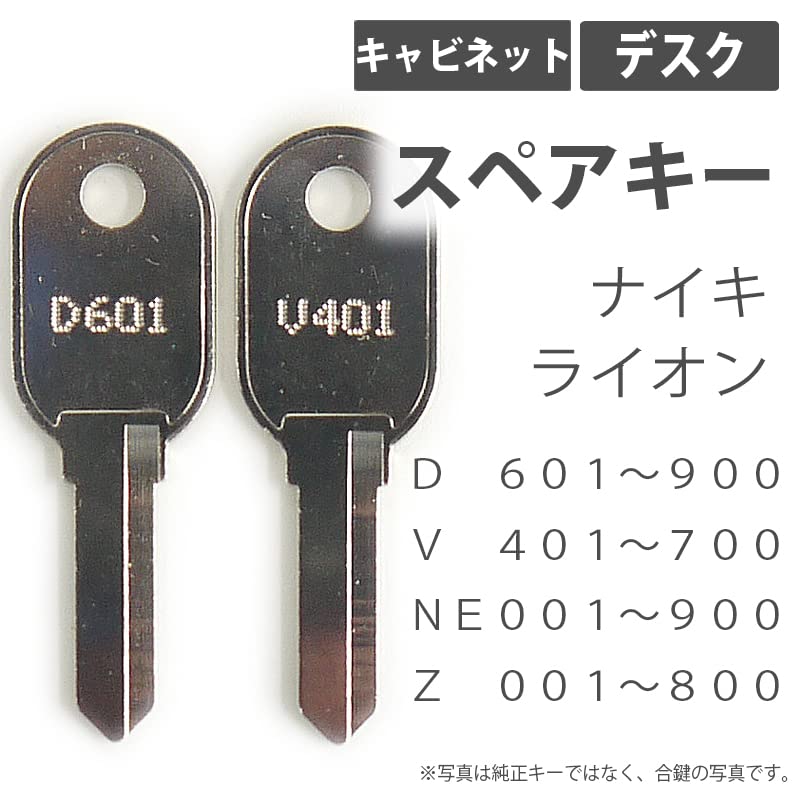 Amazon | 合鍵 スペアキー キャビネット デスク用/NAIKI ライオン事務