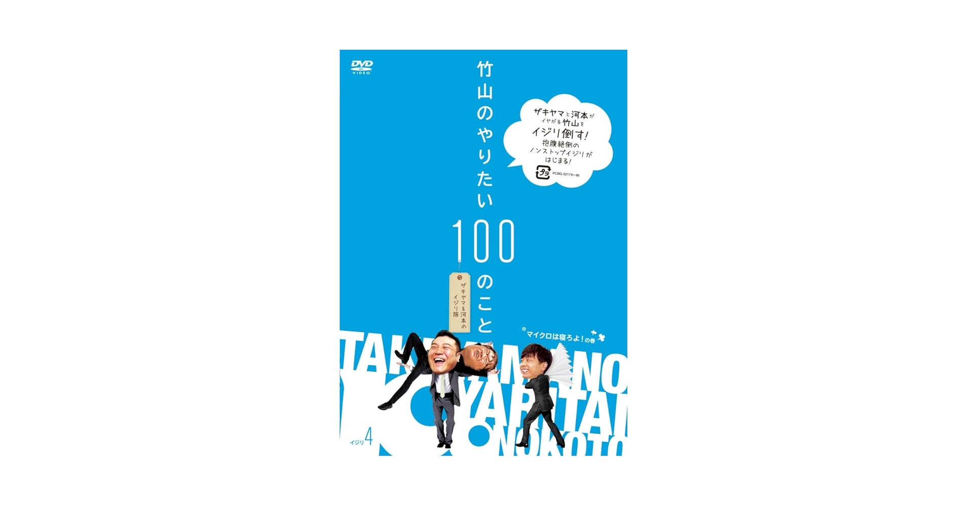 Amazon.co.jp: 竹山のやりたい100のこと ~ザキヤマ&河本のイジリ