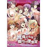 俺たちは種付け捜査官~あなた妊娠してませんよね?妊娠義務違反で集団受精執行します!~(DVDPG) DVDPG