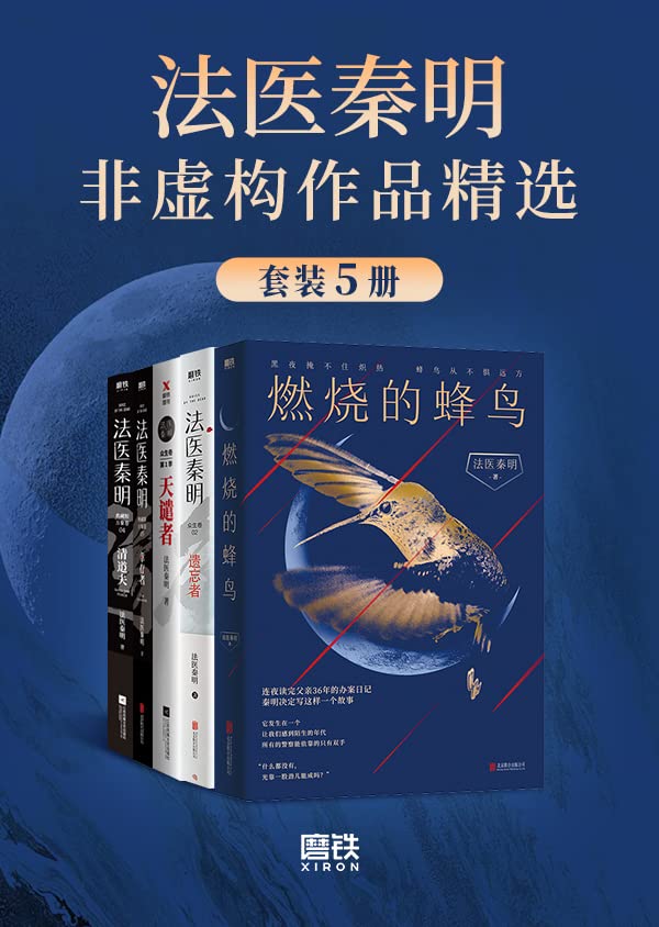 法医秦明非虚构作品精选【法医秦明系列合辑，25年法医从业生涯，真实历史案件改编！以血色婚礼为始的死亡游戏、神秘凶手“清道夫”、死亡快递、白毛尸变、鬼影实录等真实犯罪现场，展现现实“恶魔”群生像。】 (Chinese Edition)
