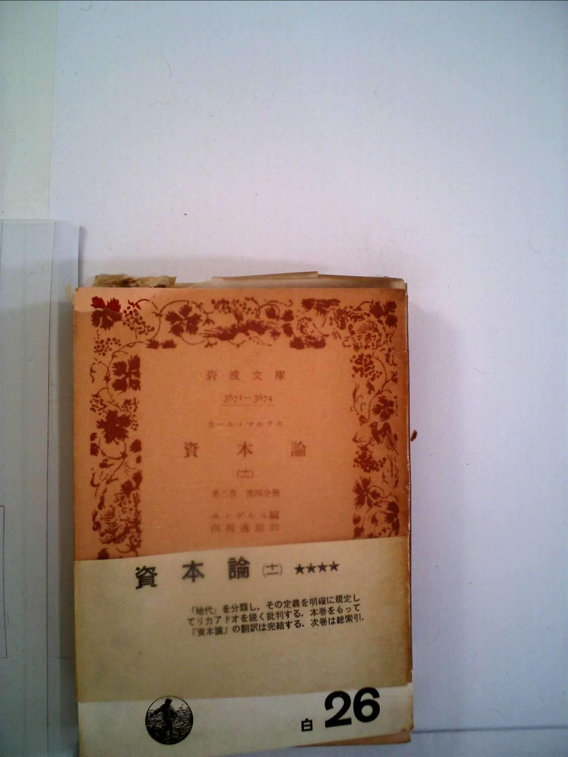 資本論〈第11〉 (1954年) (岩波文庫) | カール・マルクス, 向坂 逸郎