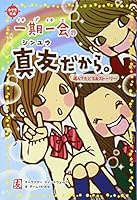 Because once-in-a-lifetime chance true friend. : Friend story to follow to choose ISBN: 4052036107 (2012) [Japanese Import] 4052036107 Book Cover