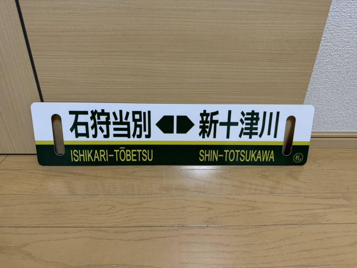 Amazon.co.jp: 両面サボ 札沼線 表 石狩当別 新十津川／裏 新十津川