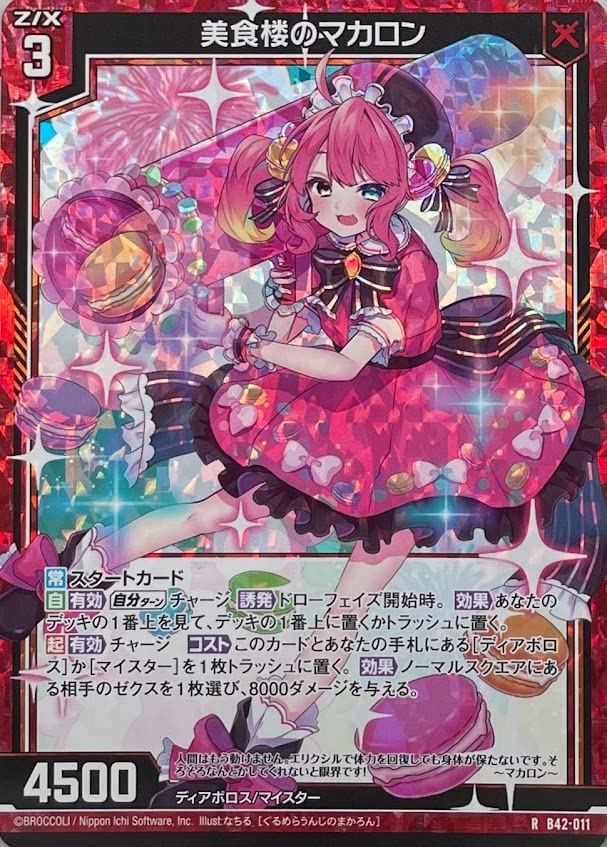 Amazon.co.jp: TCG Z/X ゼクス/B42-011/美食楼のマカロン(レア／ホロ