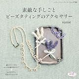 770円(126円安い)「素敵な手しごと ビーズタティングのアクセサリー (レディブティックシリーズno.3741)」