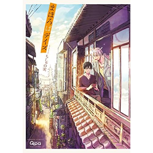 まほろばデイズ