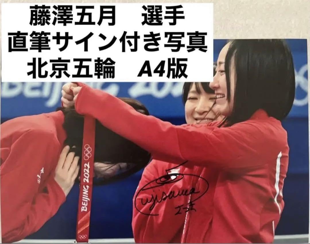 直筆サイン付き写真 ロコ•ソラーレ4選手 証明書付 藤澤五月 吉田夕梨花他 4枚 Amazon.co.jp: 正規品 証明書付き 藤澤五月 直筆サイン付写真 ロコ