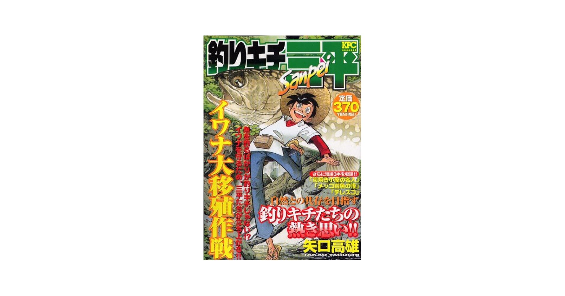 釣りキチ三平 イワナ大移植作戦 (プラチナコミックス) | 矢口