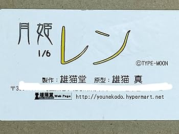雄猫堂 月姫 レン 1/6スケールレジンキャストキット Amazon.co.jp: 雄猫堂 1/6 レン 月姫 歌月十夜 TYPE-MOON