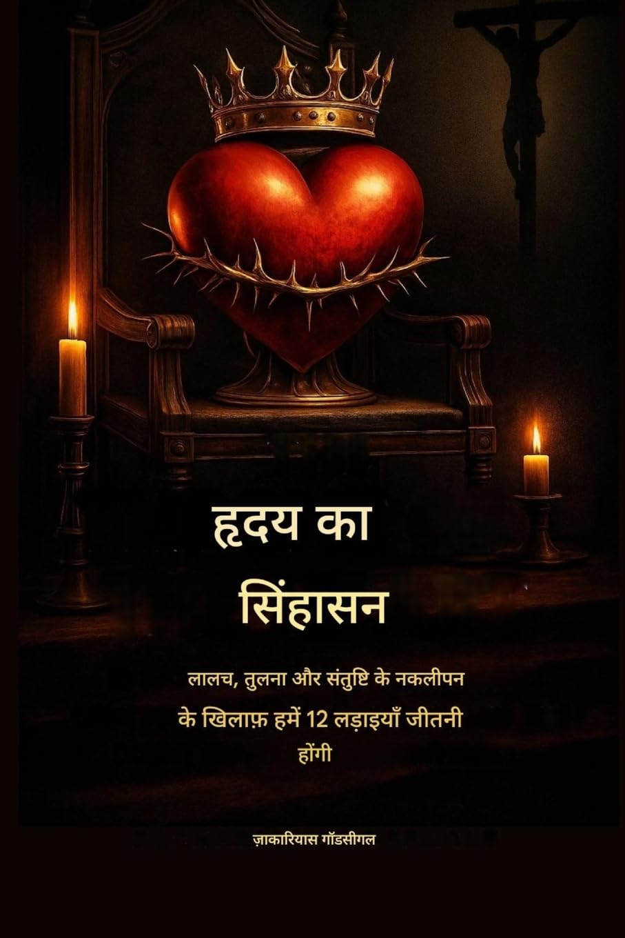 हृदय का सिंहासन - लालच, तुलना और नकली संतोष के