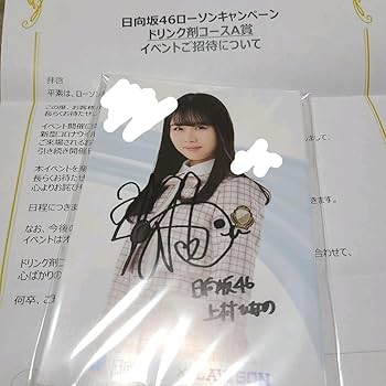 日向坂46 上村ひなの 生写真 サイン 直筆サイン入り】日向坂46 上村ひなの 卒業写真だけが知ってる