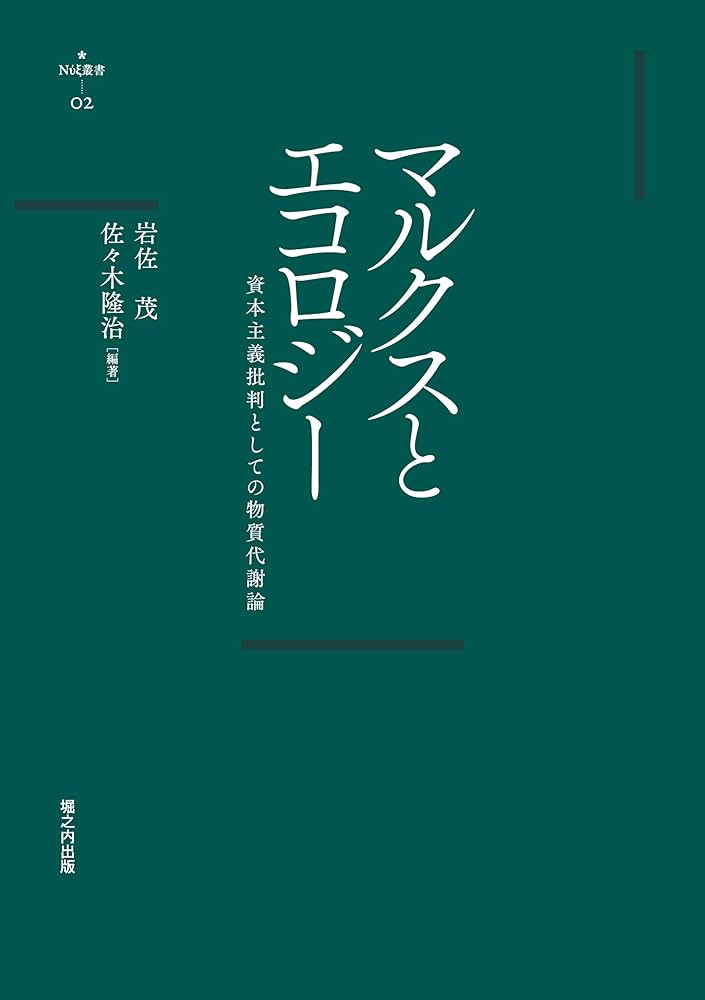 マルクスとエコロジー ――資本主義批判としての物質代謝論 (Νύξ
