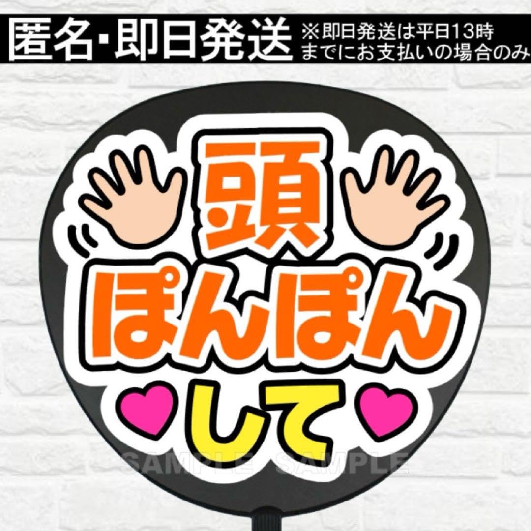 カンペ ファンサ うちわ 文字 オーダー A7 頭ぽんぽんして