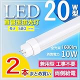 特売セール【２本】 兼用型 工事不要 20W形 LED蛍光灯 580mm グロー式 インバーター式 ラピッド式全部対応 省エネ 消費電力：10ｗ FL/FLR/FHF20SEX 直管形蛍光灯 20W 照明器具 FL20 FLR20 三波長形蛍光ランプ LED直管蛍光灯 20w形 直管ledランプ形 長管LED オフィス 学校 事務所 PSE認証済み 口金回転式 二年保証 98％器具兼用型-全工事不要 LED直管蛍光灯20W形 工事不要 グロー式、ラビット式（1式、2式）、インバーター（1式、2式）日本既存の照明器具全部対応 消費電力 10ｗ 580mm 蛍光灯より50％節電 led蛍光灯 40w形 直管 hfインバーター式器具専用工事不要 led 蛍光灯 節電対策 【2年保証】光源色選択可 電球色3000K 白色4000K 昼白色5000K 昼光色6000K (2本セット/580*30*30ｍｍ, 昼光色6000K)