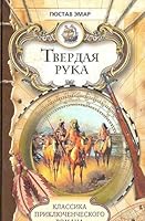 Kpr.tverdaya Hand / KPR.Tverdaya Ruka 5486017324 Book Cover