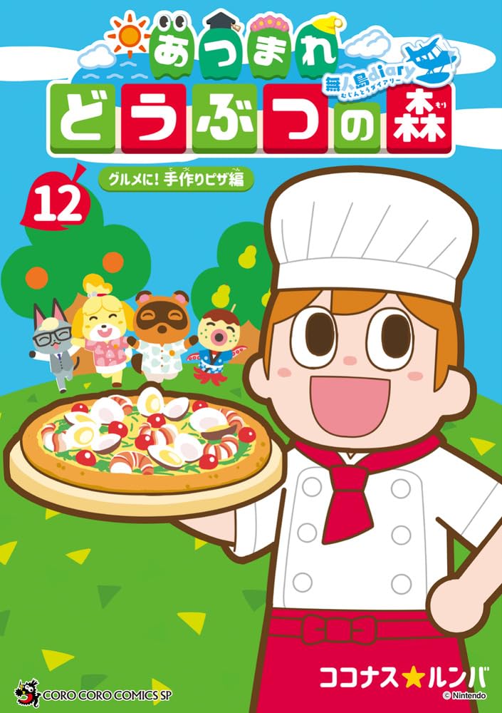 あつまれ どうぶつの森 ~無人島Diary~ (12) (コロコロコミックス