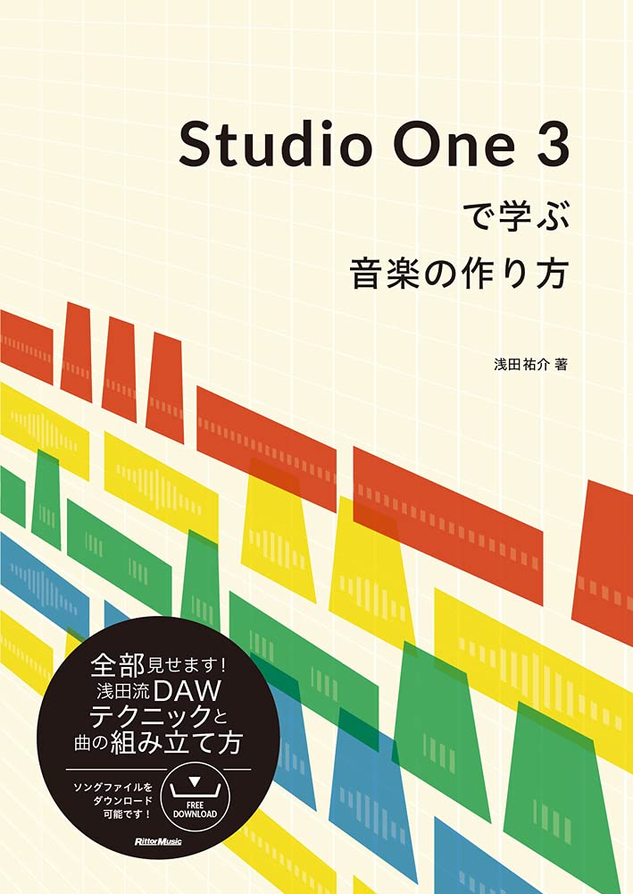 Studio One 3で学ぶ音楽の作り方 (ソングファイル、2ミックスデータ