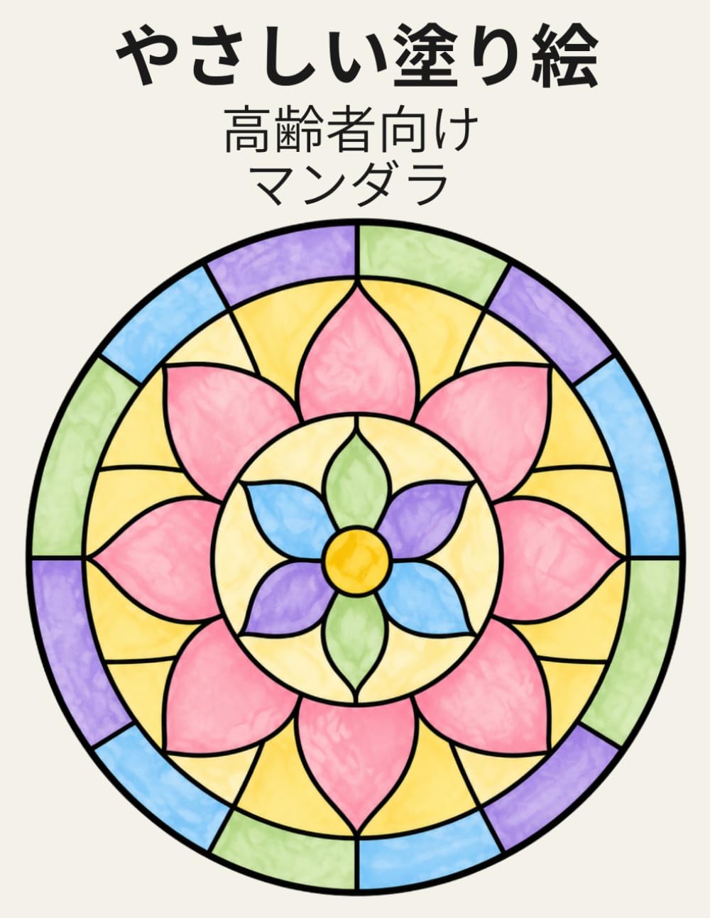 高齢者向け やさしい塗り絵 マンダラぬりえ（ステンドグラス風）: 大きく見やすい図案でリラックス・脳の健康・記憶力サポートに最適