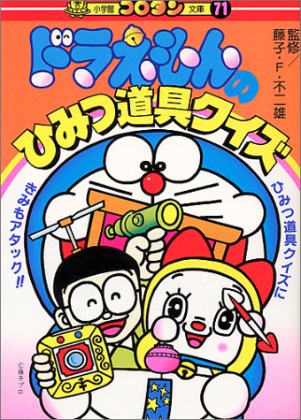 ドラえもんのひみつ道具クイズ 71 コロタン文庫 71 藤子 F 不二雄 本 通販 Amazon ドラえもんのひみつ道具クイズ 71 コロタン文庫 71 藤子 F 不二雄 本 通販 Amazon