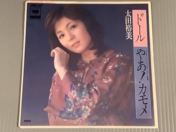 Amazon.co.jp: シングル盤EP太田裕美ドール作詞：松本隆 作曲