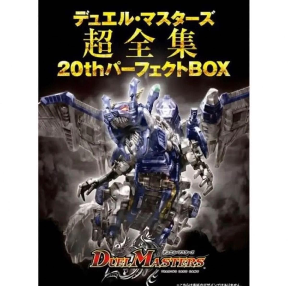 Amazon.co.jp: デュエル マスタ一ズ超全集 20thパーフェクトBOX : おもちゃ