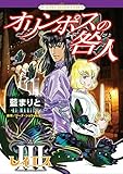 オリンポスの咎人 レイエス (III) (ハーレクインCエクストラ)