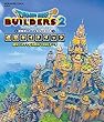 セール中のKindle本27：ドラゴンクエストビルダーズ２ 破壊神シドーとからっぽの島　建築ガイドブック 建築＋スイッチ活用術＋DLCデータ 