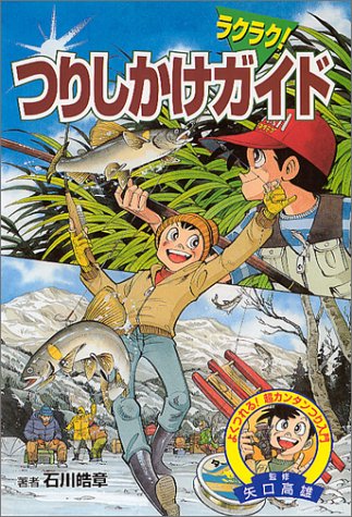 ラクラク!つりしかけガイド (よくつれる!超カンタンつり入門) ラクラク!つりしかけガイド (よくつれる!超カンタンつり入門)