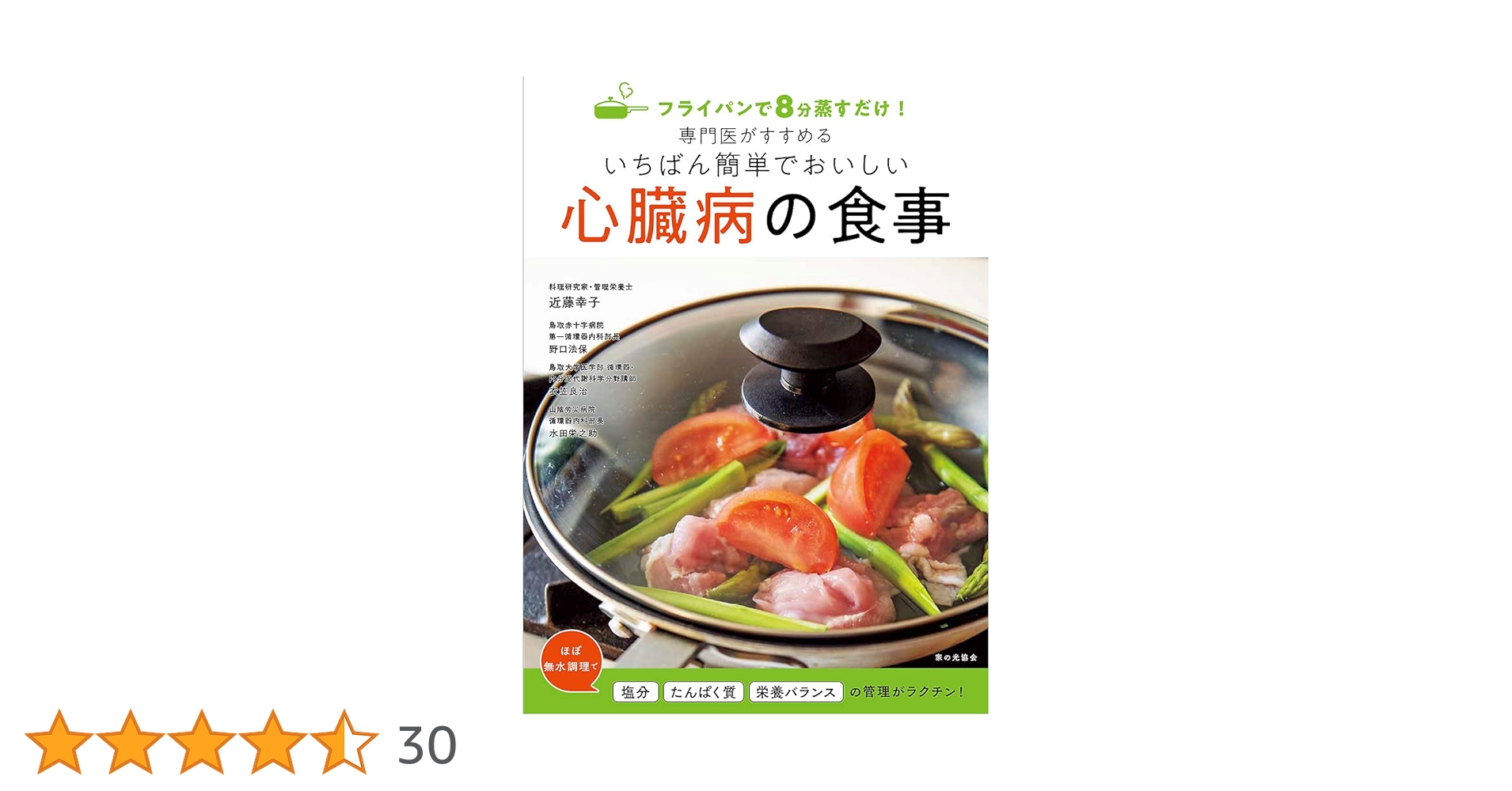 専門医がすすめるいちばん簡単でおいしい心臓病の食事（フライパンで8