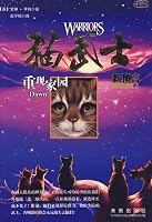 Reproduce their homes - Cat Warrior - the new prediction of -3 Rings 7541739022 Book Cover