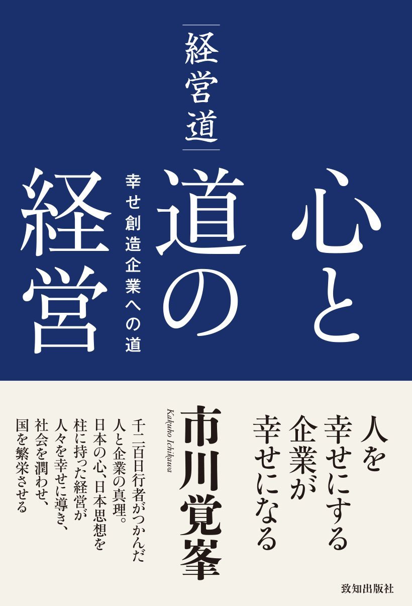 経営道――心と道の経営 (幸せ創造企業への道) | 市川覚峯 |本 | 通販