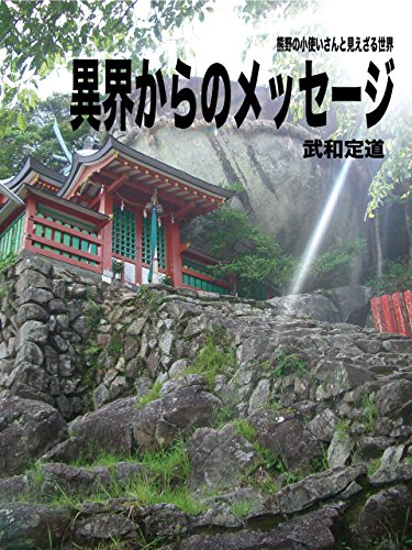 Message from another world: World invisible and Kumanonokodukaisan (Japanese Edition)