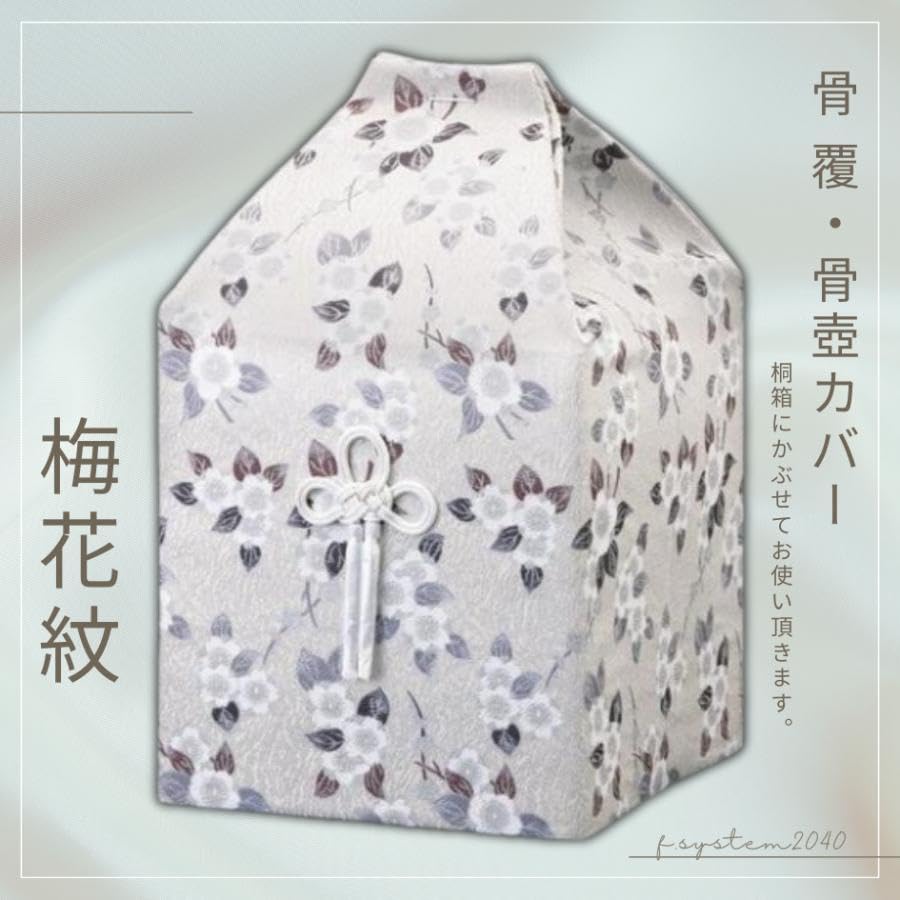 Amazon｜骨壺カバー 7寸骨壺用 梅花紋 骨覆 骨壺保管 遺骨自宅保管