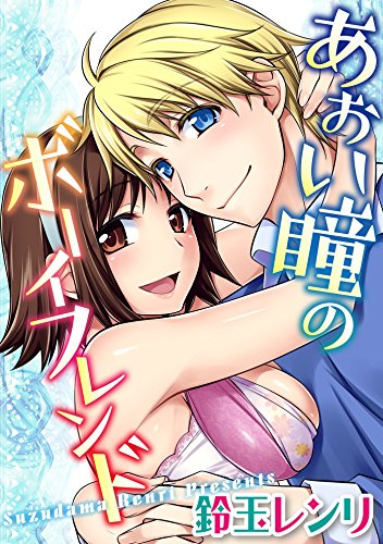 青い瞳のボーイフレン