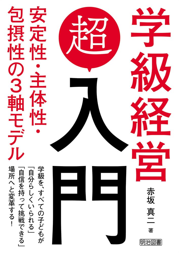 心を育てる学級経営　72冊セット 学級経営「超」入門 安定性・主体性・包摂性の3軸モデル | 赤坂 真二