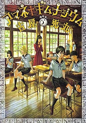 アマネ†ギムナジウム(4) (モーニングKC) | 古屋 兎丸 |本 | 通販 | Amazon