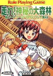 Amazon.co.jp: 新ソード・ワールドRPGリプレイ集1 進め！未来の大英雄